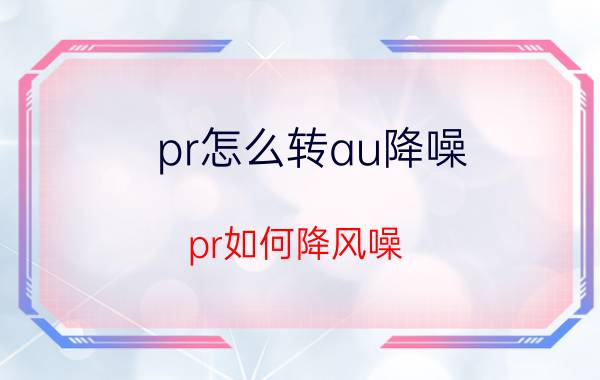 pr怎么转au降噪 pr如何降风噪？